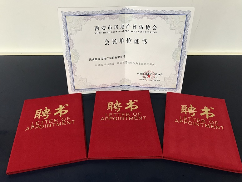 熱烈慶祝西安市房地產(chǎn)評(píng)估協(xié)會(huì)第四屆會(huì)員大會(huì)順利召開