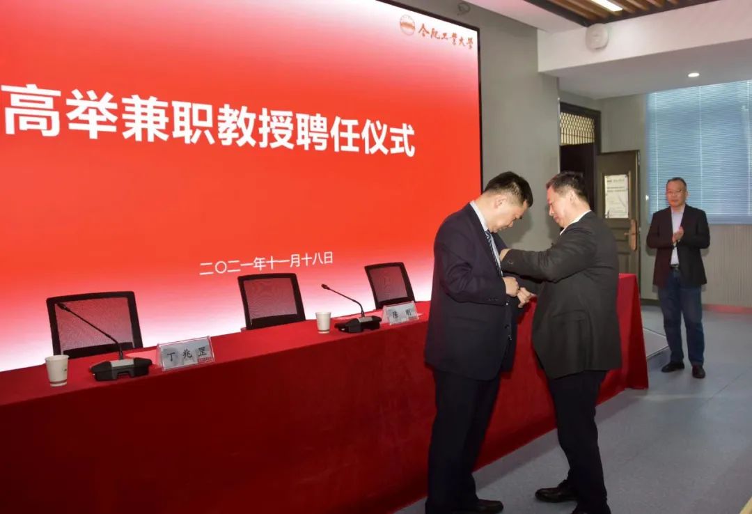熱烈祝賀高舉董事長受聘合肥工業(yè)大學(xué)兼職教授