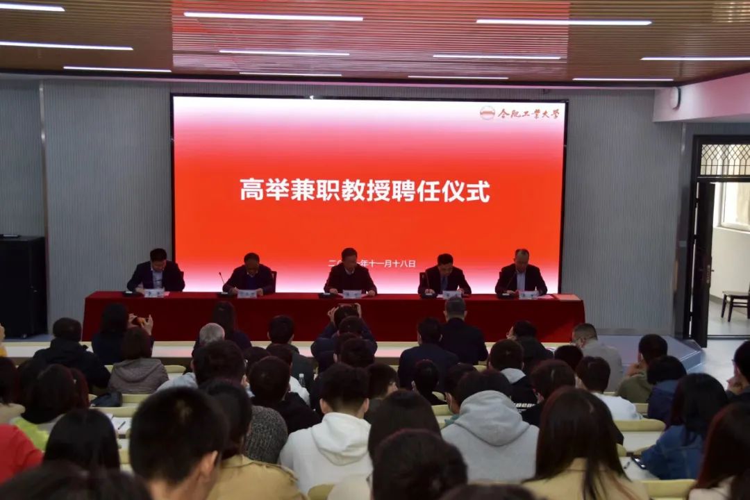 熱烈祝賀高舉董事長受聘合肥工業(yè)大學(xué)兼職教授